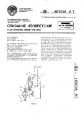 Устройство для прокладки уточной проволоки в сеткосборочном автомате (патент 1676728)