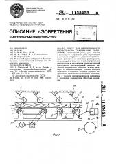 Пресс для непрерывного продольного сращивания заготовок (патент 1155455)