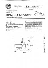 Управляемый напряжением генератор (патент 1810980)