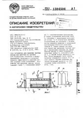 Устройство для рыхления сыпучих грузов при выгрузке из вагонов (патент 1384504)