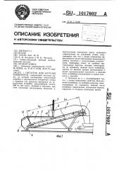 Питатель для загрузки конвейеров (патент 1017602)