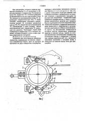 Установка для изготовления объемных элементов (патент 1720865)