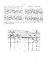 Шаговый транспортер (патент 299423)