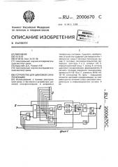 Устройство для цикловой синхронизации (патент 2000670)