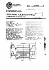 Рабочий орган роторного снегоочистителя (патент 1147811)