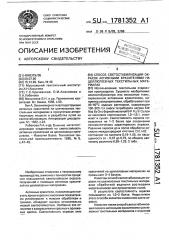 Способ светостабилизации окрасок активными красителями на целлюлозных текстильных материалах (патент 1781352)