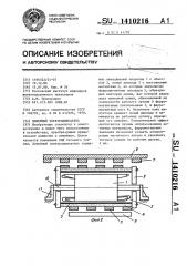 Линейный электродвигатель (патент 1410216)