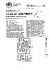 Устройство для автоматического управления скоростью транспортного средства (патент 1297012)