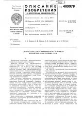 Система автоматического контроля параметров электронных схем (патент 480078)