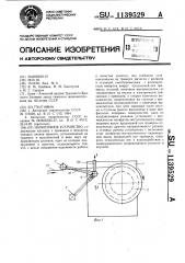 Намоточное устройство (патент 1139529)