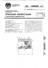 Торцовое уплотнение для гидроабразивных сред (патент 1504449)