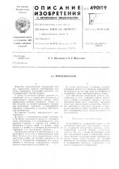 Переключатель (патент 490199)