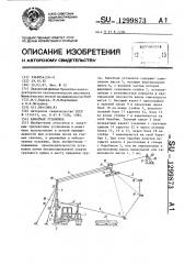 Канатная установка (патент 1299873)
