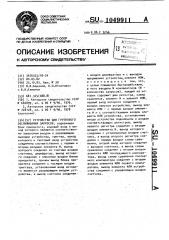 Устройство для группового обслуживания запросов (патент 1049911)