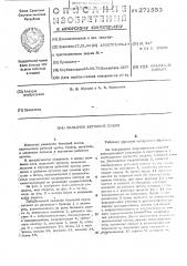 Укладчик бетонной смеси (патент 271553)