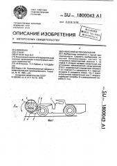 Навесной бетоноукладчик (патент 1800043)
