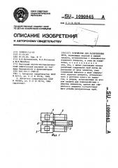 Устройство для раскрепления труб (патент 1090845)