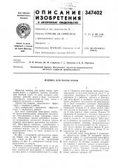 Машина для рытья канав (патент 347402)