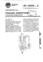 Вихревая пылеулавливающая установка (патент 1204229)