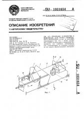 Приемное устройство к ножницам для резки профильного материала (патент 1031654)