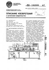 Многопозиционный сборочный автомат (патент 1362606)