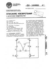 Переключающее устройство (патент 1444935)