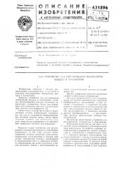 Устройство для регулирования температуры воздуха в помещениях (патент 631896)