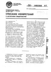 Став ленточного конвейера (патент 1493564)
