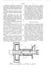 Шпуля обмоточного механизма трубоизоляционной машины (патент 1408150)