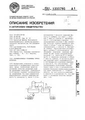 Регенеративная установка турбоагрегата (патент 1335795)