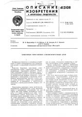 Патент ссср  413108 (патент 413108)