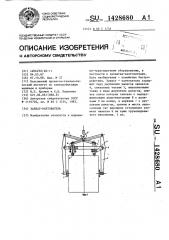 Захват-кантователь (патент 1428680)