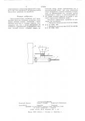 Предохранительное устройство для транспортного средства (патент 575254)