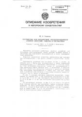 Устройство дня блокировки, предотвращающей ложное действие защиты и автоматики (патент 98280)