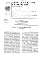 Экструдер для переработки полимерных материалов (патент 349145)