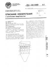 Батарейный циклон (патент 1411049)