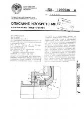 Уплотнение входной горловины рабочего колеса насоса (патент 1209936)