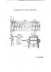 Станок для однообразного укладывания внутренних спичечных коробок (патент 21028)