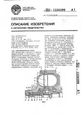 Гидродинамическая муфта (патент 1350399)