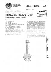 Устройство для измерения статического давления в потоке (патент 1432355)