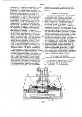 Контактное устройство для контроля интегральных схем на подложке (патент 947974)