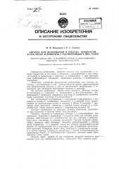 Автомат для дозирования и отпуска жидкостей, в том числе и напитков с растворенным в них газом (патент 125086)