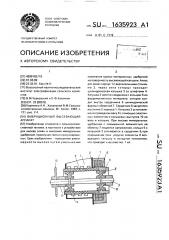 Вибрационный высевающий аппарат (патент 1635923)