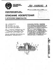 Устройство для загрузки радиоэлементов (патент 1029243)