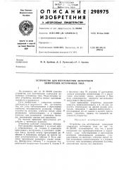 Устройство для изготовления электродов химических источников тока (патент 298975)