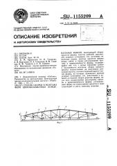 Способ сборки и монтажа ферм широкозахватных дождевальных машин (патент 1155209)