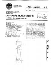 Устройство для очистки газа (патент 1530225)