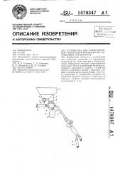 Устройство для газопламенного нанесения покрытий из порошковых материалов (патент 1470347)