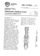 Испытатель пластов (патент 1574806)