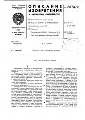 Чертежный станок (патент 867372)